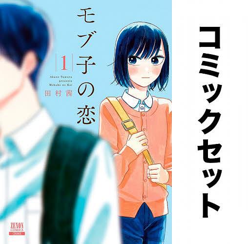 モブ子の恋　最新刊まで全巻セット（１〜２３巻） 楽天市場】モブ子の恋 全巻セットの通販