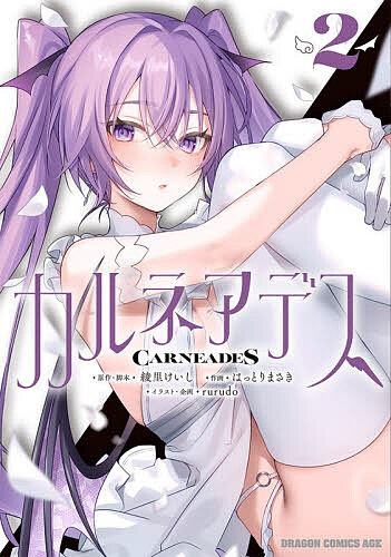 カルネアデス 2／綾里けいし／・脚本はっとりまさき／rurudo