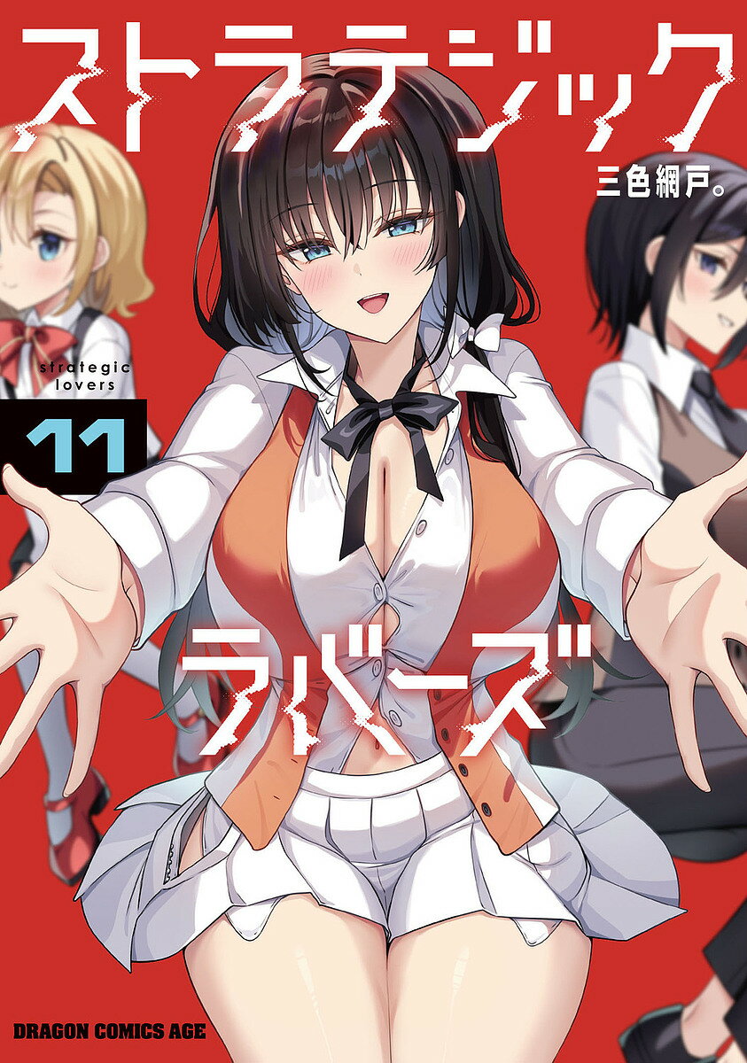 楽天市場】ストラテジックラバーズ 1（その他｜コミック）：本・雑誌