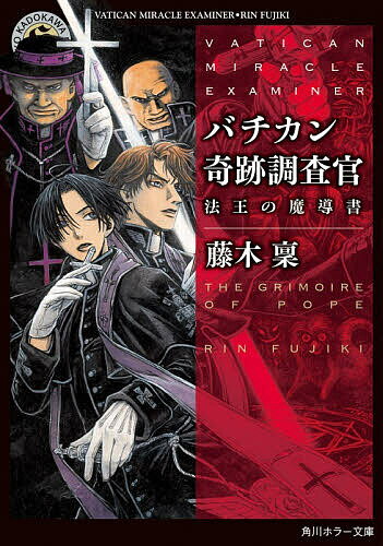 【送料無料】バチカン奇跡調査官 法王の魔導書／藤木稟