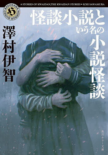 【送料無料】怪談小説という名の小説怪談／澤村伊智