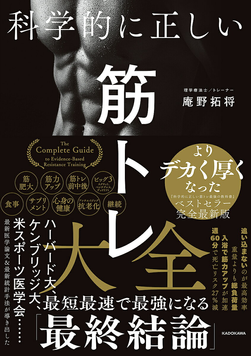 【送料無料】〔予約〕科学的に正しい筋トレ大全／庵野拓将