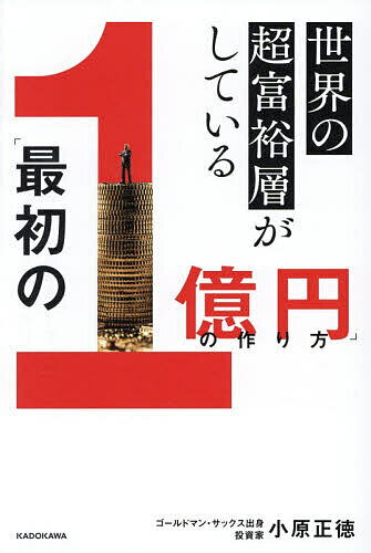 【送料無料】〔予約〕世界の超富裕層がしている「最初の1億円」の作り方／小原正徳
