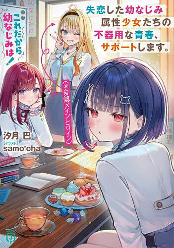 【送料無料】これだから幼なじみは! 失恋した幼なじみ属性少女たち(※自認メインヒロイン)の不器用な青春、サポートします。／汐月巴