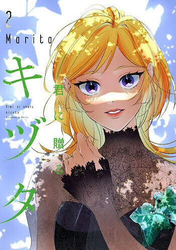 君に贈るキヅタ 2／Marita