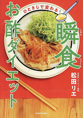 【送料無料】〔予約〕ひとさじで変わる 瞬食お酢ダイエット／松田リエ