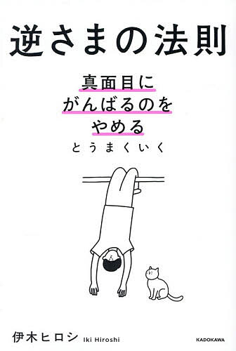 【送料無料】〔予約〕逆さまの法則 真面目にがんばるのをやめるとうまくいく／伊木ヒロシ（楽天・bookfan 2号店 楽天市場店）
