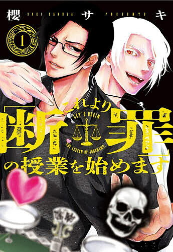 Premium - 【送料無料】〔予約〕これより「断罪」の授業を始めます 1(1)／櫻サキ