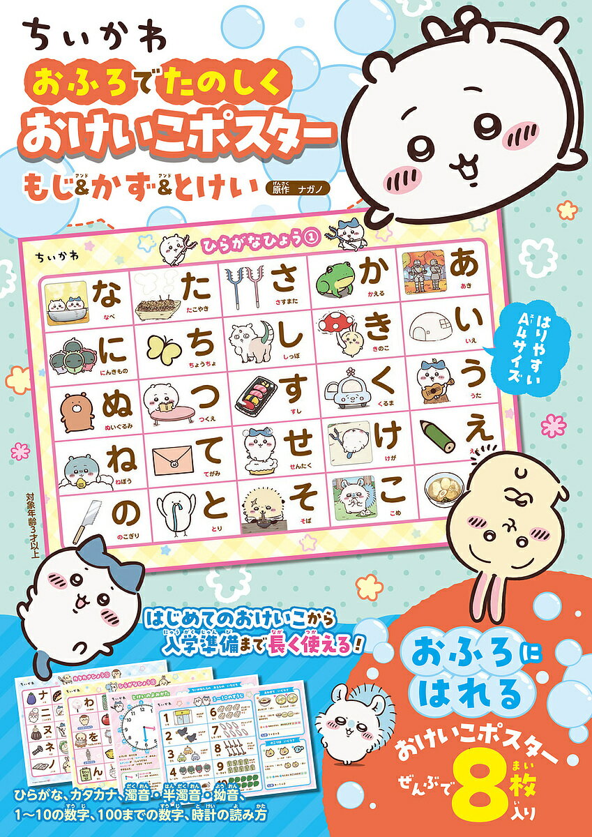 〔予約〕ちいかわ おふろでたのしく おけいこポスター もじ&かず&とけい／ナガノ
