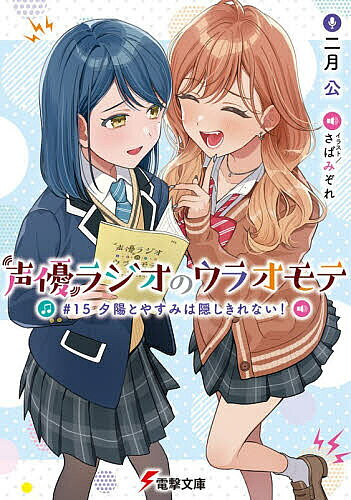 【送料無料】声優ラジオのウラオモテ #15／二月公