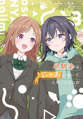 Premium - 【送料無料】〔予約〕幼馴染は、にゃあと鳴いてスカートのなか 3(3) ／七橋楽／半田畔／にゅむ