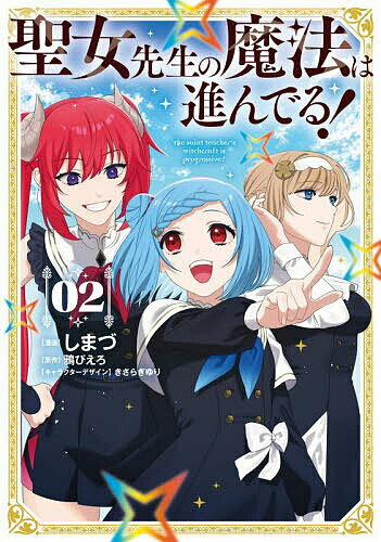 【送料無料】聖女先生の魔法は進んでる! 2／しまづ／鴉ぴえろ