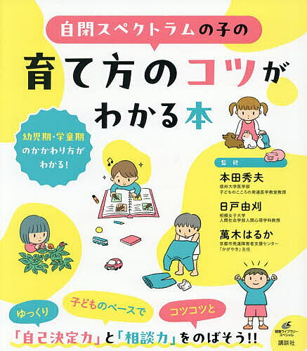 【送料無料】自閉スペクトラムの子の育て方のコツがわかる本／本田秀夫／日戸由刈...