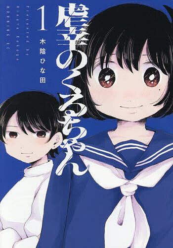 Shinchosha Bunche C - 【送料無料】虐幸のくるちゃん 1／木陰ひな田