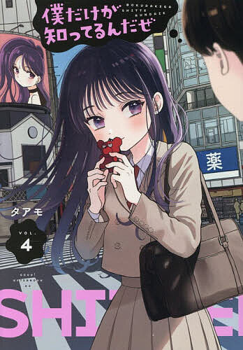 Hope C - 【送料無料】僕だけが知ってるんだぜ 4／タアモ