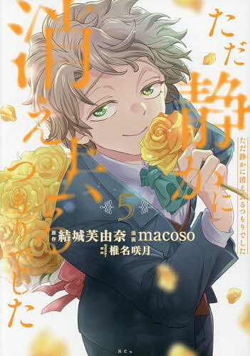 Shueisha Margaret C - 【送料無料】〔予約〕ただ静かに消え去るつもりでした 5