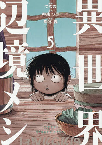 Comics Shop Series - 【送料無料】異世界辺境メシ 5／神楽ソラ／つな吉／岸谷轟