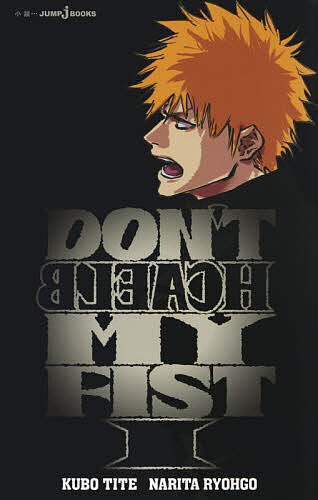 【送料無料】〔予約〕DON’T BLEACH MY FIST 1 ／久保帯人／成田良悟