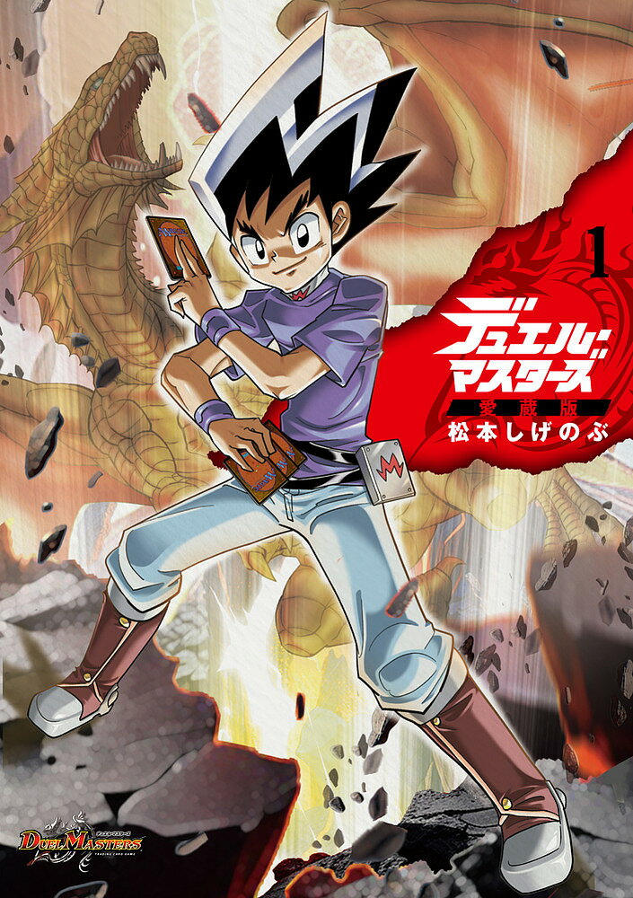 【送料無料】〔予約〕デュエル・マスターズ愛蔵版 1 ／松本しげのぶ