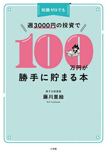 【送料無料】知識ゼロでも週3000円の投資で100万円が勝手に貯まる本／藤川里絵（楽天・bookfan 2号店 楽天市場店）