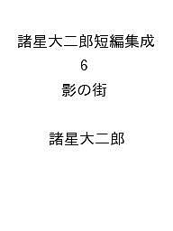 【送料無料】〔予約〕諸星大二郎短編集成 6 影の街 ／諸星大二郎