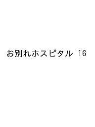 Other - 【送料無料】〔予約〕お別れホスピタル 16