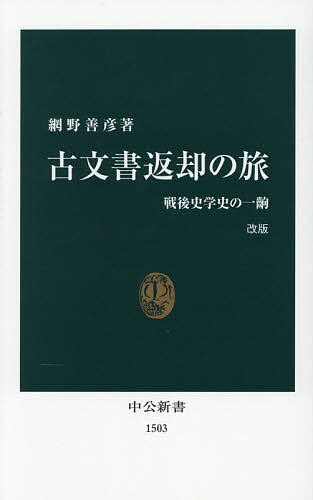 【送料無料】〔予約〕古文書返却の旅 改版-戦後史学史の一齣 ／網野善彦