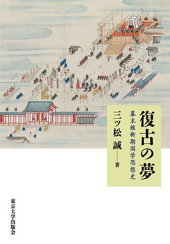 ※商品画像はイメージや仮デザインが含まれている場合があります。帯の有無など実際と異なる場合があります。著者三ツ松誠(著)出版社東京大学出版会発売日2026年03月ISBN9784130266161ページ数384，8Pキーワードふつこのゆめばくまついしんきこくがくしそうし フツコノユメバクマツイシンキコクガクシソウシ みつまつ まこと ミツマツ マコト9784130266161内容紹介維新変革の前後で、宣長学そして篤胤学の思想的特質が果たした役割を国学者たちの状況に即して明らかにする。日本古代を理想世界としながらも、歌文研究、霊魂論をそれぞれに重視する二つの国学の流れのなかで実現した王政復古は、彼らの理想に合致するものだったのか。秩序と変革をめぐる革命の精神史。※本データはこの商品が発売された時点の情報です。目次序章/第一部 身分制社会における国学（学者と講釈師のあいだ—『霊能真柱』における安心論の射程/「御民」宣長—林崎文庫碑文一件再考/「諏訪」という思想—平田門人松沢義章の世界/参沢明とは誰か/本居内遠の文事）/第二部 幕末国学の転回（予言の大軍—嘉永期の気吹舎/「幽界物語」の波紋/若き三輪田元綱/「みよさし」論の再検討）/第三部 王政復古と国学者（新政府と復古神道/神々は沈黙せず—平田派神霊事件考/諸家執奏廃止と神祇官—三輪田元綱の立場から/「国典」「国教」「国体」—祭・政・教をめぐる飯田年平の思想）/終章