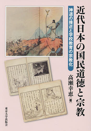 ※商品画像はイメージや仮デザインが含まれている場合があります。帯の有無など実際と異なる場合があります。著者高瀬幸恵(著)出版社東京大学出版会発売日2026年03月ISBN9784130562492ページ数417，6Pキーワードきんだいにほんのこくみんどうとくとしゆうきよう キンダイニホンノコクミンドウトクトシユウキヨウ たかせ ゆきえ タカセ ユキエ9784130562492内容紹介戦前・戦中期の学校で広く実施されていた神社参拝などの神道儀礼。いかなるプロセスを経て公教育と神道は結びつくに至ったのか。教育勅語を中心とする国民道徳の機能不全が認識され、国民道徳の再編成が模索されるなかに“宗教的なもの”を呼び込む道が開かれていた。修身教科書の内容変容、地域の教育会や神職会の動向にも目を向けながらその過程を描く。※本データはこの商品が発売された時点の情報です。目次序章/第1章 国民道徳論への序奏 一八九〇〜一九〇五年/第2章 修身教育への「敬神」・「崇祖」の導入と国民道徳論の登場 一九一〇〜一九二〇年/第3章 社会教化政策の展開と神道界の小学校への接近 一九〇六〜一九三〇年/第4章 小学校訓育と神道儀礼の地域的事例 鳥取県・岐阜県・神奈川県—一九〇九〜一九三八年/第5章 文部行政における教育と宗教の関係の転回 宗教性の排除から国体の宗教化へ—一九三五〜一九三九年/第6章 総力戦体制下の学校教育と神道 一九三七〜一九四四年/結章 要約と今後の展望