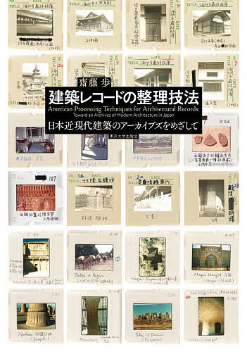 【送料無料】建築レコードの整理技法 日本近現代建築のアーカイブズをめざして／齋藤歩