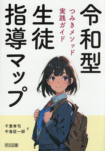 Educational Welfare - 【送料無料】令和型生徒指導マップ つみきメソッド実践ガイド／千葉孝司／中島征一郎