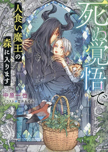 Gentosha浪漫鏈接 - 【送料無料】死ぬ覚悟で人食い魔王の森に入ります／中原一也