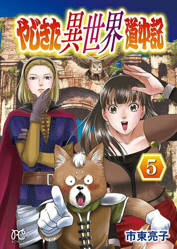 【送料無料】やじきた異世界道中記 5／市東亮子
