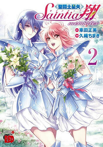 【送料無料】〔予約〕聖闘士星矢 セインティア翔 memories 2(2) ／車田正美／久織ちまき