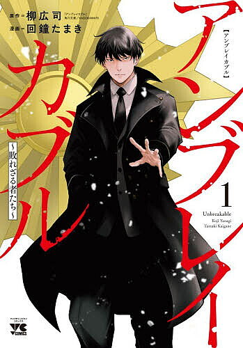 Shinchosha Bunche C - 【送料無料】〔予約〕アンブレイカブル〜敗れざる者たち〜 1