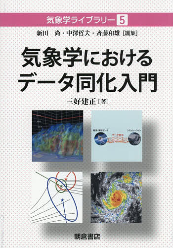 ※商品画像はイメージや仮デザインが含まれている場合があります。帯の有無など実際と異なる場合があります。著者三好建正(著)出版社朝倉書店発売日2026年04月ISBN9784254169454ページ数186Pキーワードきしようがくにおけるでーたどうかにゆうもんきしよう キシヨウガクニオケルデータドウカニユウモンキシヨウ みよし たけまさ ミヨシ タケマサ9784254169454内容紹介・観測値とシミュレーションの架け橋として予測精度の向上に貢献するデータ同化について解説・進展著しい気象学分野において最先端の研究に携わる第一線の研究者による書き下ろし・気象学はもとより地球科学全般にも応用可能となるよう原理からパラメータ推定まで丁寧に記述【主な目次】データ同化とは何か／カオス同期とデータ同化／データ同化の原理／数値天気予報のデータ同化／ビッグデータ同化によるゲリラ豪雨予測／大アンサンブルに学ぶ／衛星データ同化／モデルパラメータ推定／まとめと展望※本データはこの商品が発売された時点の情報です。目次1 データ同化とは何か/2 カオス同期とデータ同化/3 データ同化の原理/4 数値天気予報のデータ同化/5 ビッグデータ同化によるゲリラ豪雨予測/6 大アンサンブルに学ぶ/7 衛星データ同化/8 モデルパラメータ推定/9 まとめと展望