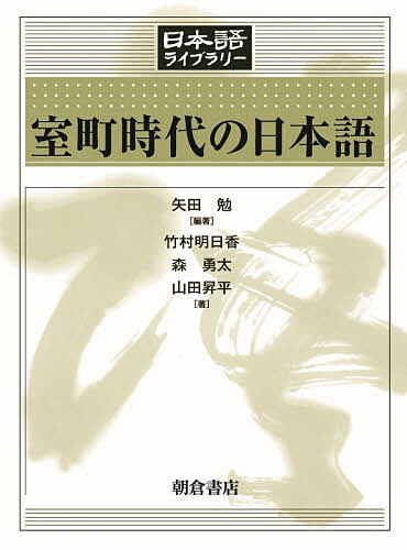 【送料無料】室町時代の日本語／矢田勉／竹村明日香／森勇太