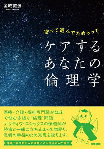 ＜最大10万pt当選※5千円以上購入&エントリー 8/20~31まで＞ケアするあなたの倫理学 迷って選んでためらって／金城隆展
