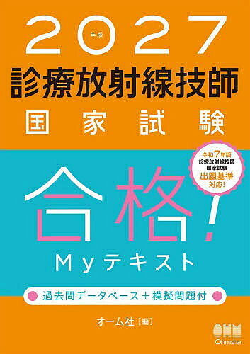 診療放射線技師国家試験合格！Ｍｙテキスト 過去問デ-タベ-ス＋模擬問題付 ２０１４年版/オ-ム社/オ-ム社（単行本（ソフトカバー）） 2021年版 診療放射線技師国家試験 合格!Myテキスト: 過去問