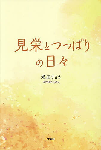 ※商品画像はイメージや仮デザインが含まれている場合があります。帯の有無など実際と異なる場合があります。著者米田さとえ(著)出版社文芸社発売日2026年04月ISBN9784286274638ページ数78Pキーワードみえとつつぱりのひび ミエトツツパリノヒビ よねだ さとえ ヨネダ サトエ9784286274638内容紹介さとえはおかあさまのおたからよ—幼少期に父と死別し、戦中・戦後を通し変わっていく家族関係のなかでの葛藤を経て、穏やかな日々を掴むまでの半生を綴る。“親子とは何か”を考えさせる自伝的回想録。※本データはこの商品が発売された時点の情報です。目次1 おかあさまのおたから/2 ひとりしずか/3 もう一人の自分がいる/4 年頃の私/5 闘いが始まった/6 父と呼べる/7 ぬくもりに包まれて