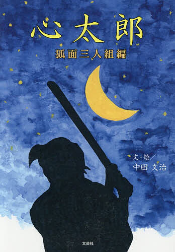 【送料無料】心太郎 狐面三人組編／中田文治