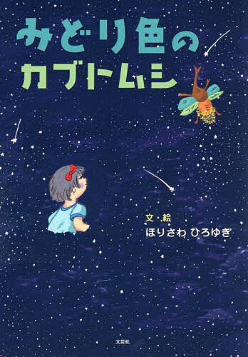 ※商品画像はイメージや仮デザインが含まれている場合があります。帯の有無など実際と異なる場合があります。著者ほりさわひろゆき(文)出版社文芸社発売日2026年04月ISBN9784286275154ページ数23Pキーワードえほん 絵本 プレゼント ギフト 誕生日 子供 クリスマス 子ども こども みどりいろのかぶとむし ミドリイロノカブトムシ ほりさわ ひろゆき ホリサワ ヒロユキ9784286275154内容紹介きみは、ほんとうは言いたいことを、心にしまいこんでいないかな。絵をかくのがだいすきな女の子ムクはともだちとの関係になやんでいた。ある夜、みどり色に光るカブトムシがあらわれたんだ。カブトムシは空のおはなばたけへつれて行ってくれた。そこでムクが体験したのは…。だれかとつながるって、ちょっとこわくて、でもあたたかい。きみの一歩を、そっと応援してくれる絵本。※本データはこの商品が発売された時点の情報です。