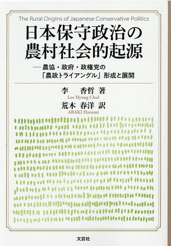 【送料無料】日本保守政治の農村社会的起源 農協・政府・政権党の「農政トライアン...