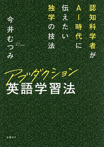 【送料無料】アブダクション英語学習法 認知科学者がAI時代に伝えたい独学の技法／今井むつみ