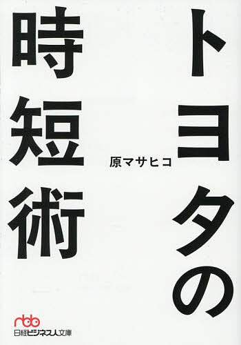 トヨタの時短術