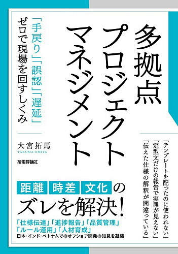 Perl - 【送料無料】多拠点プロジェクトマネジメント 「手戻り」「誤認」「遅延」ゼロで現場を回すしくみ／大宮拓馬
