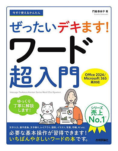 【送料無料】今すぐ使えるかんたんぜったいデキます!ワード超入門／門脇香奈子