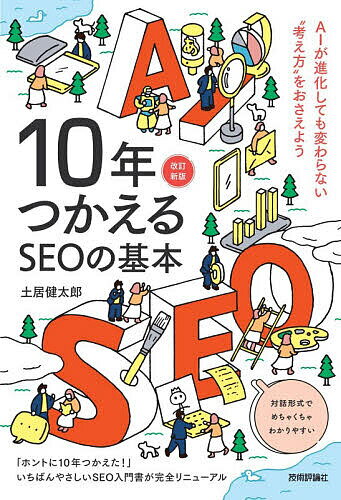 ※商品画像はイメージや仮デザインが含まれている場合があります。帯の有無など実際と異なる場合があります。著者土居健太郎(著)出版社技術評論社発売日2026年06月ISBN9784297156169ページ数125Pキーワードじゆうねんつかえるえすいーおーのきほん10ねん／つ ジユウネンツカエルエスイーオーノキホン10ネン／ツ どい けんたろう ドイ ケンタロウ9784297156169内容紹介「ホントに10年つかえた！」と絶賛されたいちばんやさしいSEO入門書が、AI検索に対応して完全リニューアル。・検索エンジンは何を評価しているのか？・「自分が伝えたいこと」と「検索する人が知りたいこと」の間にあるズレに気づけるか？・なぜ「だれに記事を書けばいいか？」から考えてはいけないのか？・検索キーワードの裏にある「本当の質問」とは？・AIが広がっていくことで何が変わり、何が変わらないのか？知識ゼロのすずちゃんと専門家の土居さんのかけあいで、だれでも楽しくポイントがわかる！すぐに変わってしまうトレンドより、変わらない“考え方”をおさえよう。※本データはこの商品が発売された時点の情報です。目次1 必要な人に見つけてもらい、役に立つ 基本の考え方/2 検索エンジンはなにをしているのか 仕組みと評価基準/3 同じ言葉で検索しても、知りたいことは違う 検索キーワードと検索意図/4 「だれが」言っているかが問われる時代 E‐E‐A‐T/5 ユーザーの心をつかむ コンテンツとサイト運営/6 サイトの「外側」で信頼を積み上げる第三者評価とブランド/7 「近道」の誘惑に負けないために やってはいけないこと/8 AI時代に変わること、変わらないこと 未来の考え方/この本を読み終えた後に 実践のはじめの一歩/巻末付録 『10年つかえるSEOの基本』チェックリスト