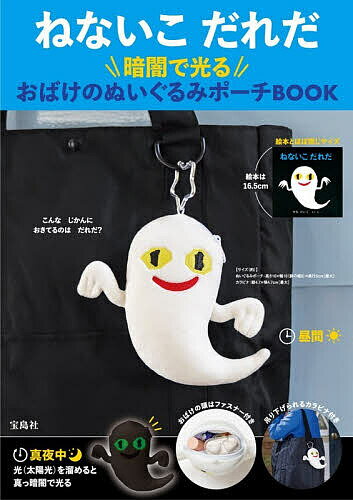 【送料無料】〔予約〕ねないこ だれだ 暗闇で光る おばけのぬいぐるみポーチBOOK