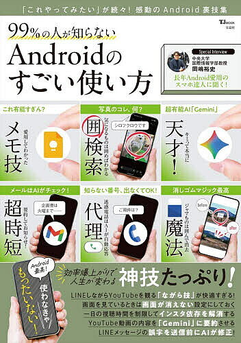 【送料無料】99%の人が知らないAndroidのすごい使い方